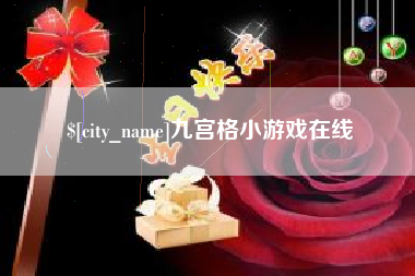 黄山九宫格小游戏在线