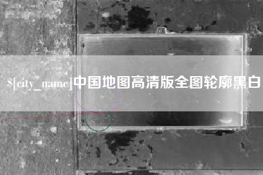 黄山中国地图高清版全图轮廓黑白
