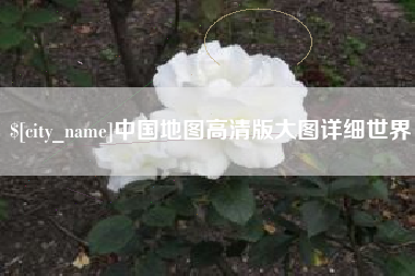 黄山中国地图高清版大图详细世界