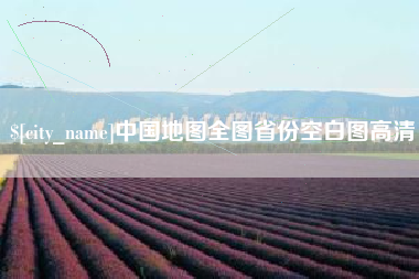 黄山中国地图全图省份空白图高清