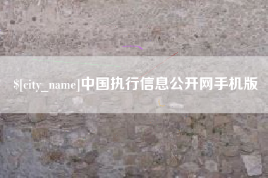 黄山中国执行信息公开网手机版