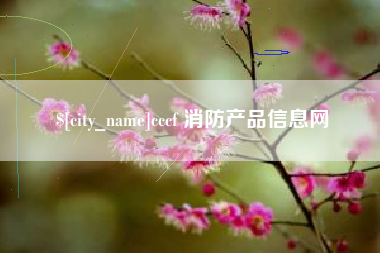黄山cccf 消防产品信息网
