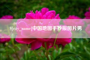 黄山中国地图手抄报图片男
