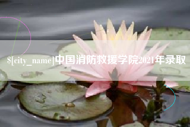 黄山中国消防救援学院2021年录取