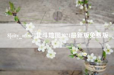 黄山北斗地图2024最新版免费版