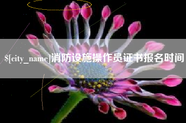 黄山消防设施操作员证书报名时间