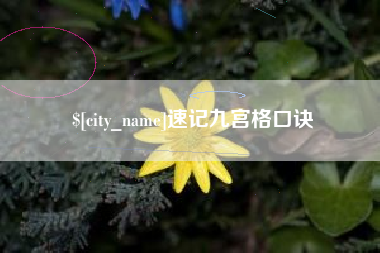 黄山速记九宫格口诀