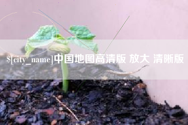 黄山中国地图高清版 放大 清晰版