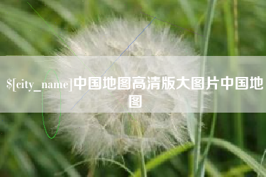 黄山中国地图高清版大图片中国地图