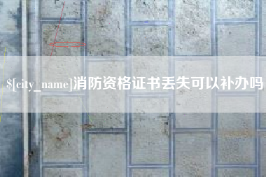 黄山消防资格证书丢失可以补办吗