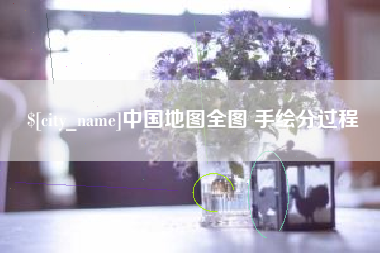 黄山中国地图全图 手绘分过程