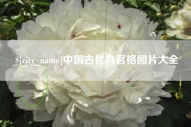 黄山中国古代九宫格图片大全