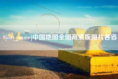 黄山中国地图全图高清版图片各省