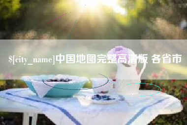 黄山中国地图完整高清版 各省市