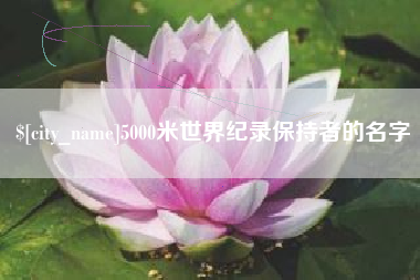 黄山5000米世界纪录保持者的名字