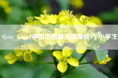 黄山中国地图画法简单技巧 小学生