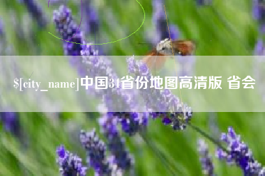 黄山中国34省份地图高清版 省会