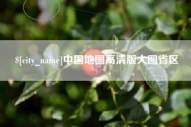 黄山中国地图高清版大图省区