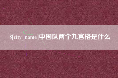 黄山中国队两个九宫格是什么
