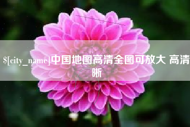 黄山中国地图高清全图可放大 高清晰