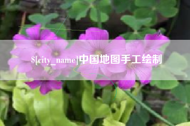 黄山中国地图手工绘制