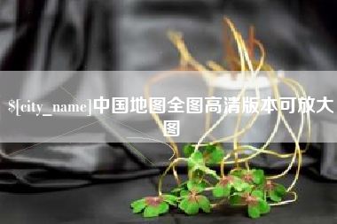 黄山中国地图全图高清版本可放大图