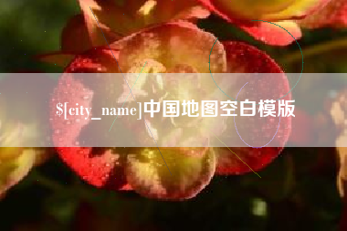 黄山中国地图空白模版