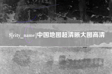 黄山中国地图超清晰大图高清