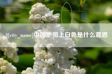 黄山中国地图上白色是什么意思
