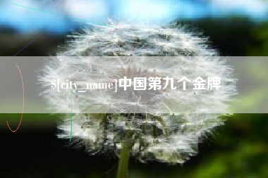 黄山中国第九个金牌