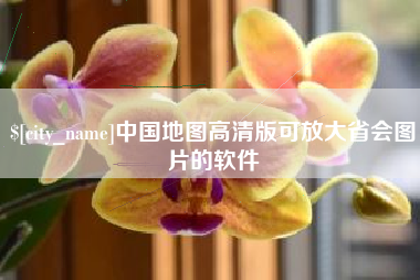 黄山中国地图高清版可放大省会图片的软件