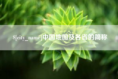 黄山中国地图及各省的简称