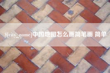 黄山中国地图怎么画简笔画 简单