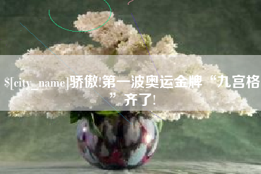 黄山骄傲!第一波奥运金牌“九宫格”齐了!