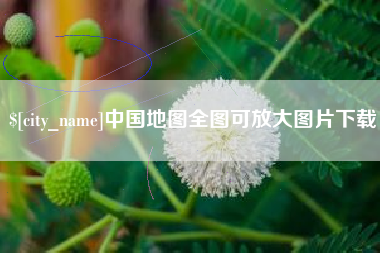 黄山中国地图全图可放大图片下载