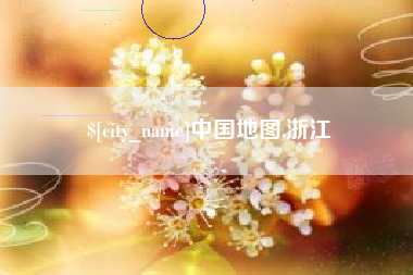 黄山中国地图,浙江