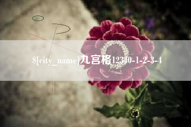 黄山九宫格12340-1-2-3-4