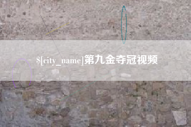 黄山第九金夺冠视频