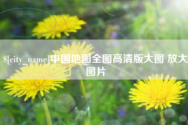 黄山中国地图全图高清版大图 放大图片