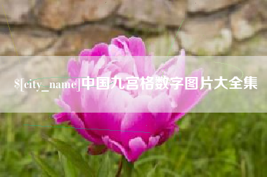 黄山中国九宫格数字图片大全集