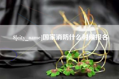 黄山国家消防什么时候报名