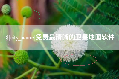 黄山免费最清晰的卫星地图软件