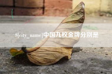 黄山中国九枚金牌分别是
