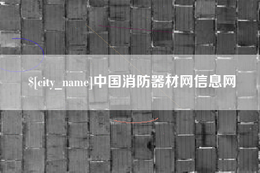 黄山中国消防器材网信息网