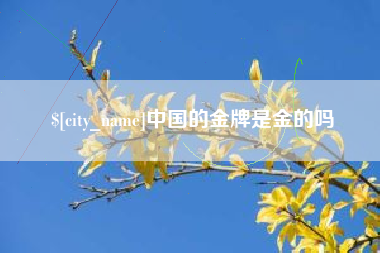 黄山中国的金牌是金的吗