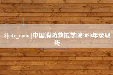 黄山中国消防救援学院2020年录取线