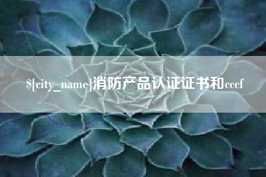 黄山消防产品认证证书和cccf
