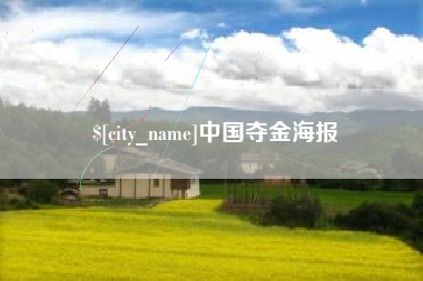 黄山中国夺金海报