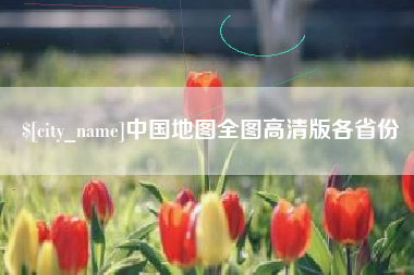 黄山中国地图全图高清版各省份