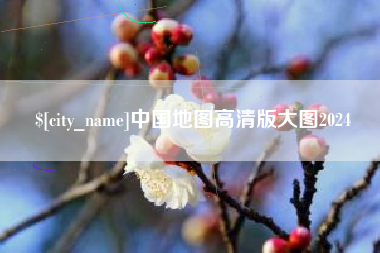 黄山中国地图高清版大图2024